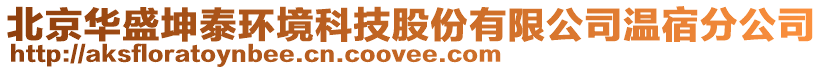 北京華盛坤泰環(huán)境科技股份有限公司溫宿分公司