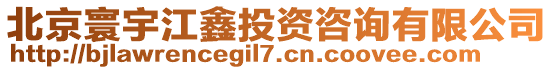 北京寰宇江鑫投資咨詢有限公司