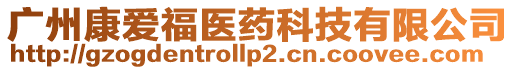 廣州康愛(ài)福醫(yī)藥科技有限公司