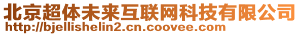 北京超體未來互聯(lián)網(wǎng)科技有限公司