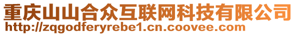 重慶山山合眾互聯(lián)網(wǎng)科技有限公司