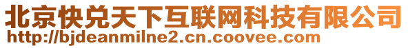 北京快兌天下互聯(lián)網(wǎng)科技有限公司