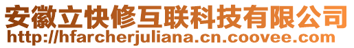 安徽立快修互聯(lián)科技有限公司