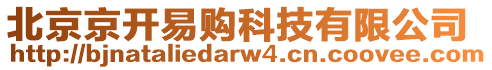 北京京開易購科技有限公司