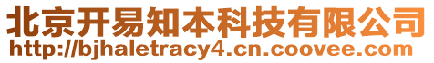 北京開易知本科技有限公司