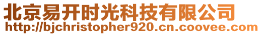 北京易開時光科技有限公司