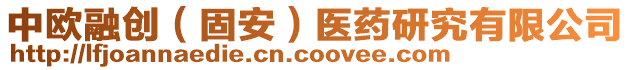 中歐融創(chuàng)（固安）醫(yī)藥研究有限公司