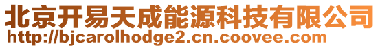 北京開易天成能源科技有限公司