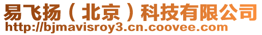 易飛揚（北京）科技有限公司