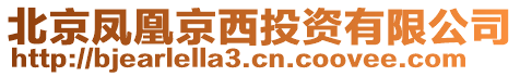 北京鳳凰京西投資有限公司