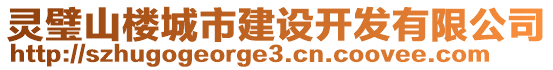 靈璧山樓城市建設(shè)開發(fā)有限公司