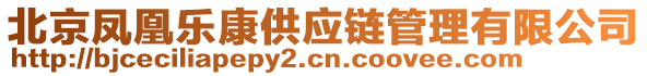 北京鳳凰樂康供應鏈管理有限公司