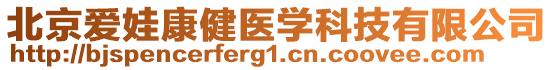 北京愛娃康健醫(yī)學(xué)科技有限公司