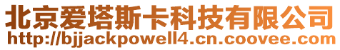 北京愛(ài)塔斯卡科技有限公司