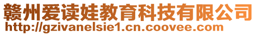 贛州愛(ài)讀娃教育科技有限公司