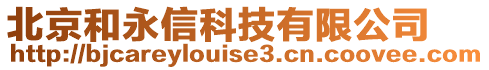 北京和永信科技有限公司