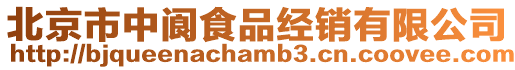 北京市中閬食品經銷有限公司
