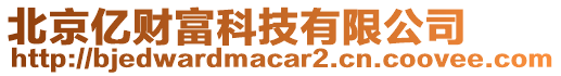 北京億財富科技有限公司