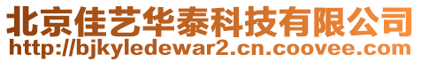 北京佳藝華泰科技有限公司