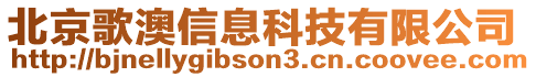 北京歌澳信息科技有限公司