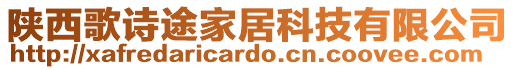 陜西歌詩途家居科技有限公司