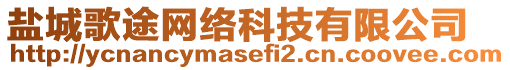 鹽城歌途網絡科技有限公司