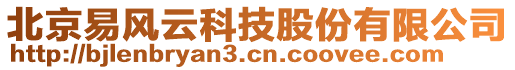 北京易風(fēng)云科技股份有限公司