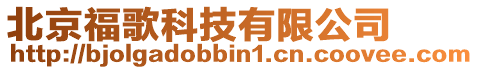 北京福歌科技有限公司