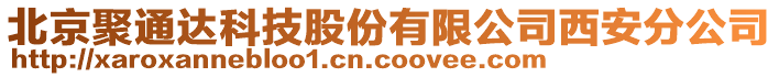 北京聚通達(dá)科技股份有限公司西安分公司