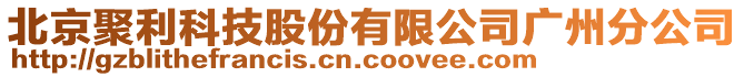 北京聚利科技股份有限公司广州分公司