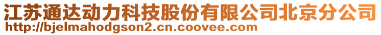 江苏通达动力科技股份有限公司北京分公司