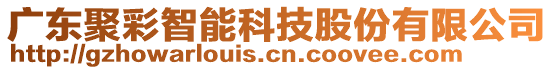 廣東聚彩智能科技股份有限公司