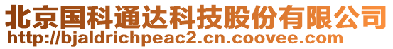 北京國(guó)科通達(dá)科技股份有限公司