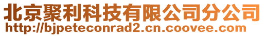 北京聚利科技有限公司分公司