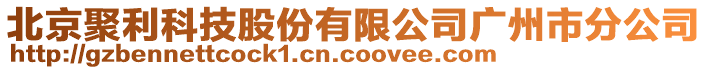 北京聚利科技股份有限公司廣州市分公司