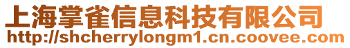 上海掌雀信息科技有限公司