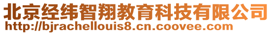 北京經(jīng)緯智翔教育科技有限公司