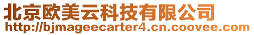 北京歐美云科技有限公司