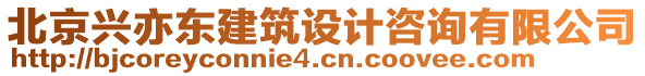 北京興亦東建筑設計咨詢有限公司