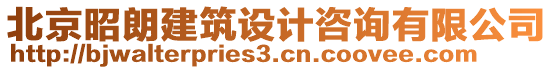 北京昭朗建筑設(shè)計咨詢有限公司