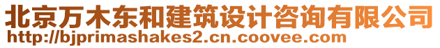 北京萬木東和建筑設(shè)計(jì)咨詢有限公司