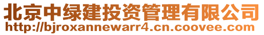 北京中綠建投資管理有限公司