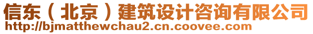 信東（北京）建筑設計咨詢有限公司