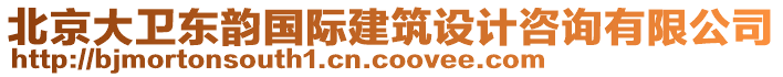 北京大衛(wèi)東韻國際建筑設計咨詢有限公司