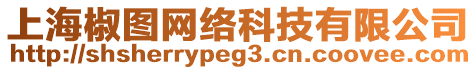 上海椒圖網(wǎng)絡(luò)科技有限公司