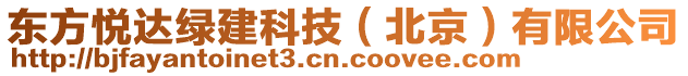 東方悅達(dá)綠建科技（北京）有限公司