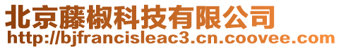 北京藤椒科技有限公司