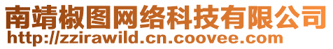 南靖椒圖網(wǎng)絡(luò)科技有限公司