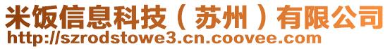 米飯信息科技（蘇州）有限公司