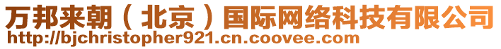 萬邦來朝（北京）國際網(wǎng)絡(luò)科技有限公司